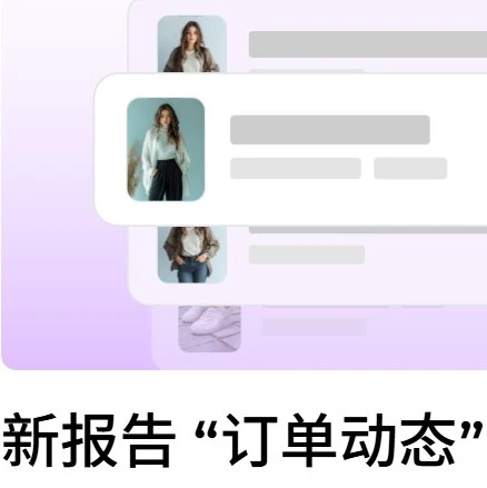 服务动态｜Wildberries新增订单动态报告功能｜2026年2月13日-文章封面图