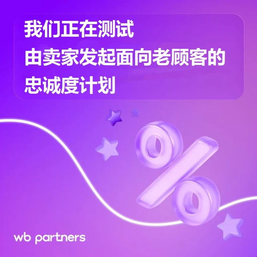 服务动态｜Wildberries测试忠诚折扣工具 折扣力度3%-50% 2026年1月-文章封面图