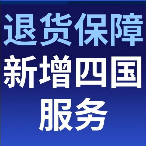 服务动态｜eBay‘容e退’新增四国服务，退运难题迎解