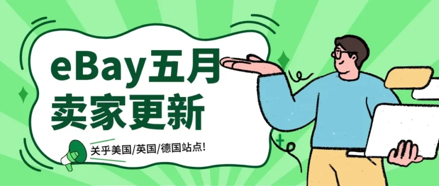服务动态｜eBay上线问题解决中心与排除特定刊登功能，提升卖家运营效率-新闻简介插图