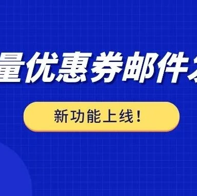 服务动态｜eBay卖家新工具：批量发送优惠券邮件提升复购率