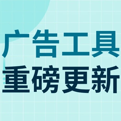 服务动态｜eBay广告工具更新，PLA快速创建+ROAS指标+词组匹配升级