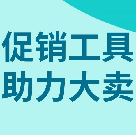服务动态｜eBay新增自动营销功能，卖家可一键提升促销效率