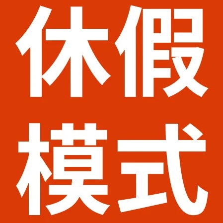 服务动态｜eBay春节休假设置攻略，订单处理与物流时效自动优化-文章封面图