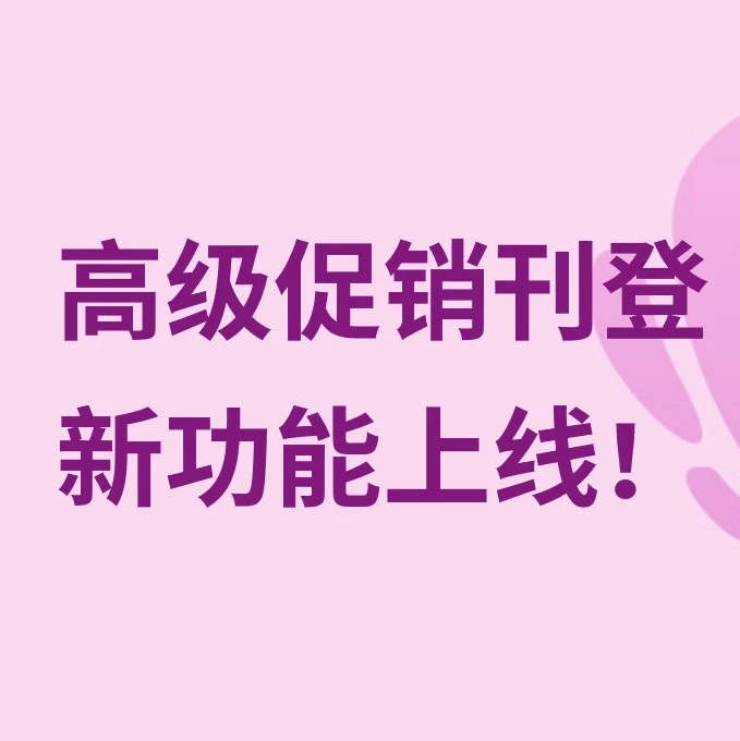 服务动态｜eBay法国站新增高级促销刊登 澳洲站上线宽泛匹配模式