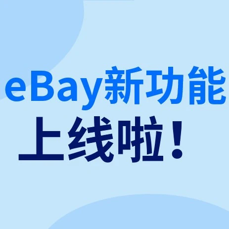 服务动态｜eBay英国/德国站扩展订单历史记录至2年，助力卖家运营