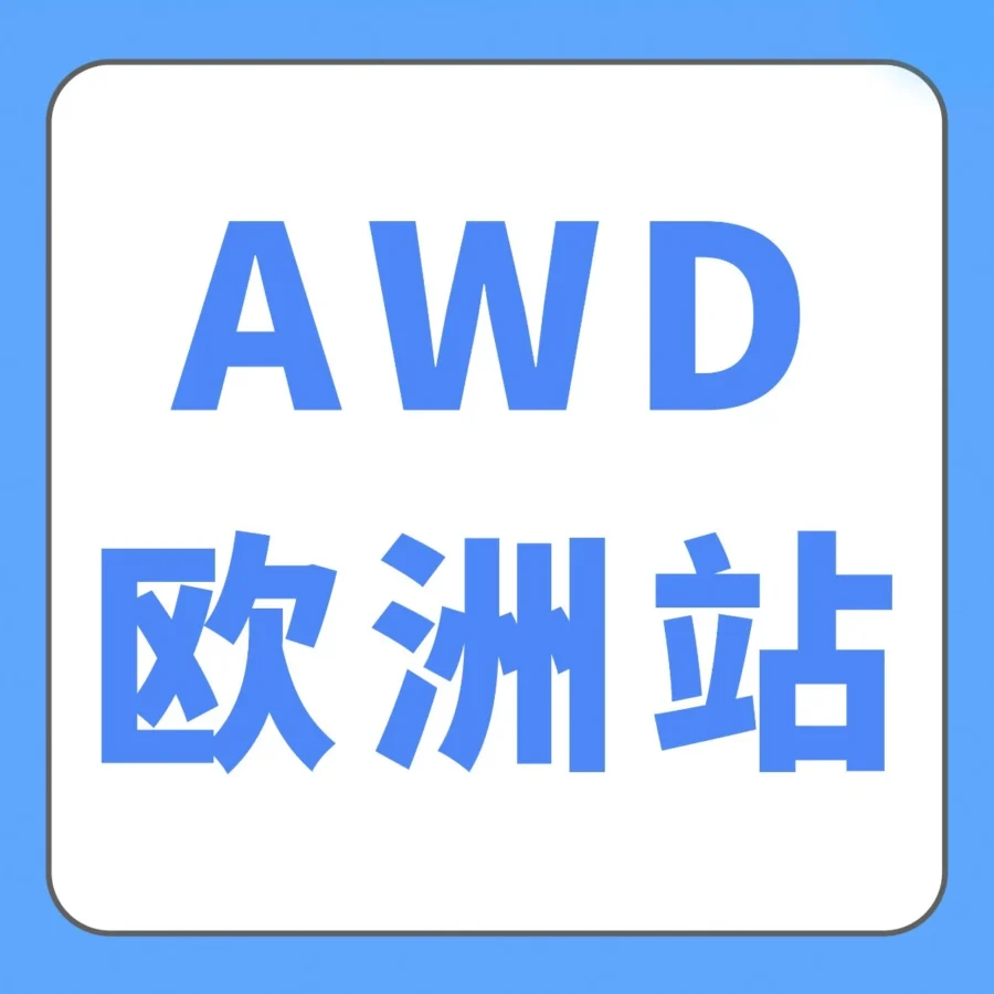 服务动态｜亚马逊AWD欧洲站8月17日正式开放入仓，无库容限制及更低仓储成本-文章封面图