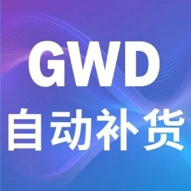 服务动态｜亚马逊GWD自动补货功能已开放！附设置教程-文章封面图