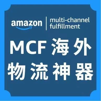 服务动态｜亚马逊MCF上线API功能，实现多渠道订单自动化配送