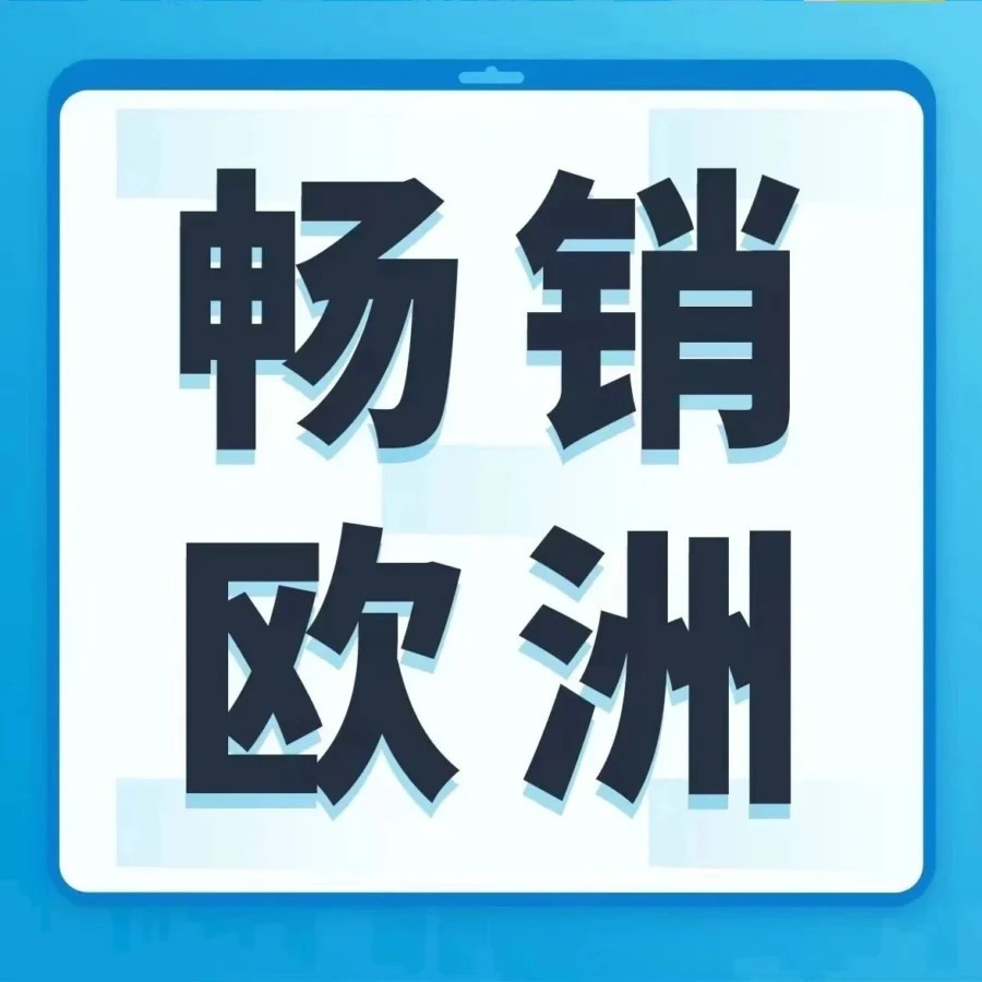 服务动态｜亚马逊Pan-EU服务升级，一国入仓可销往欧洲8国且跨境配送费0元