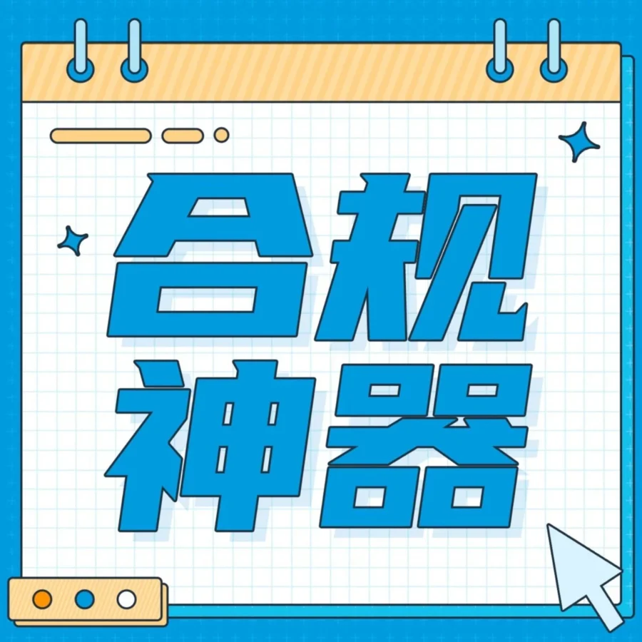 服务动态｜亚马逊【合规性参考】日本站上线，助力卖家应对多市场合规要求