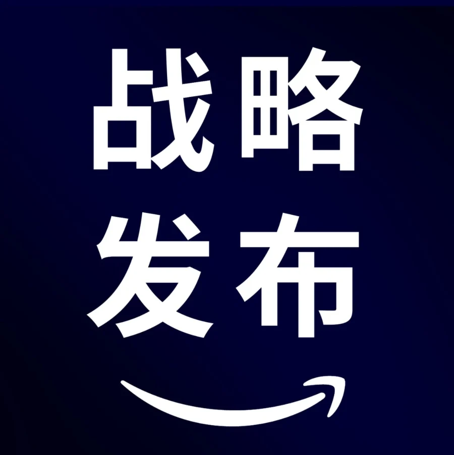 服务动态｜亚马逊全球开店发布2024战略重点，设立创新中心升级服务体系