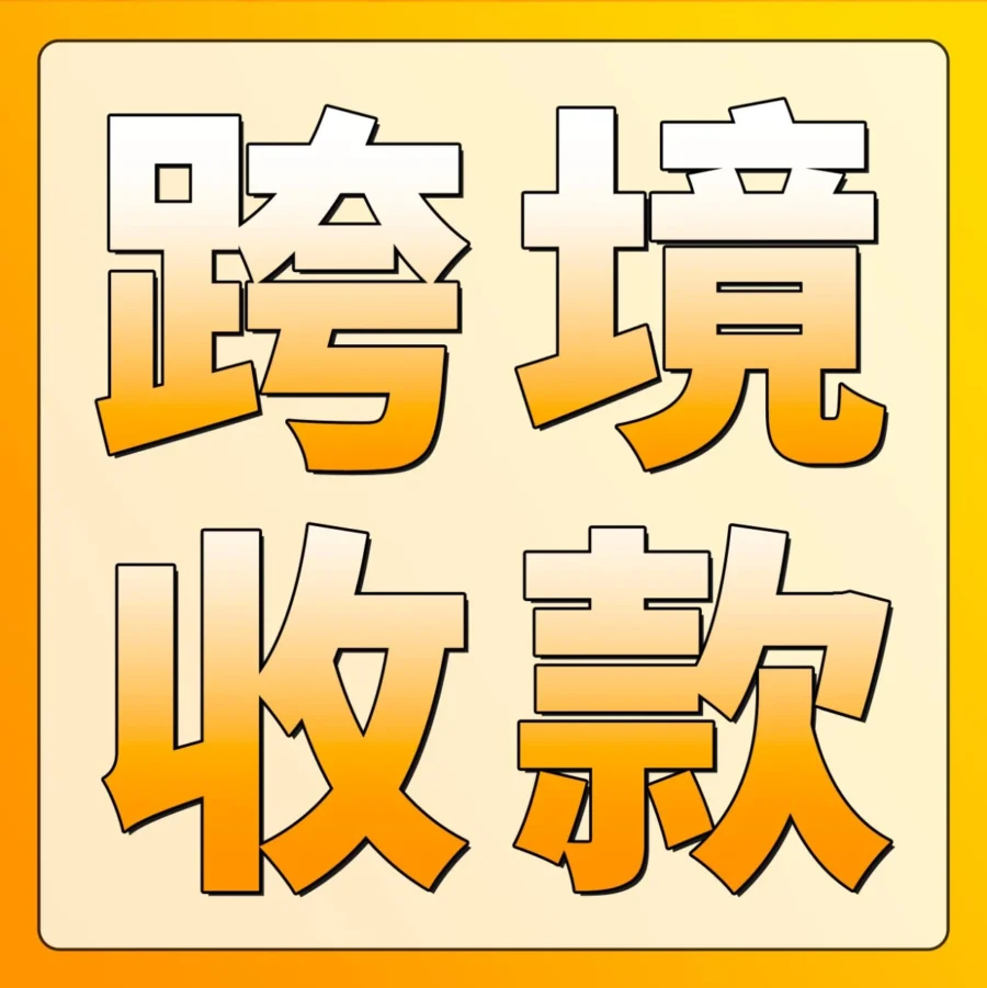 服务动态｜亚马逊全球收款助力中国卖家实现最快1个工作日到账