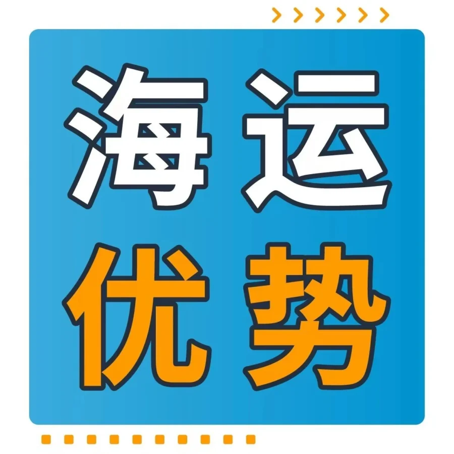 服务动态｜亚马逊全球物流海运服务升级，8大核心优势助卖家降本增效-文章封面图
