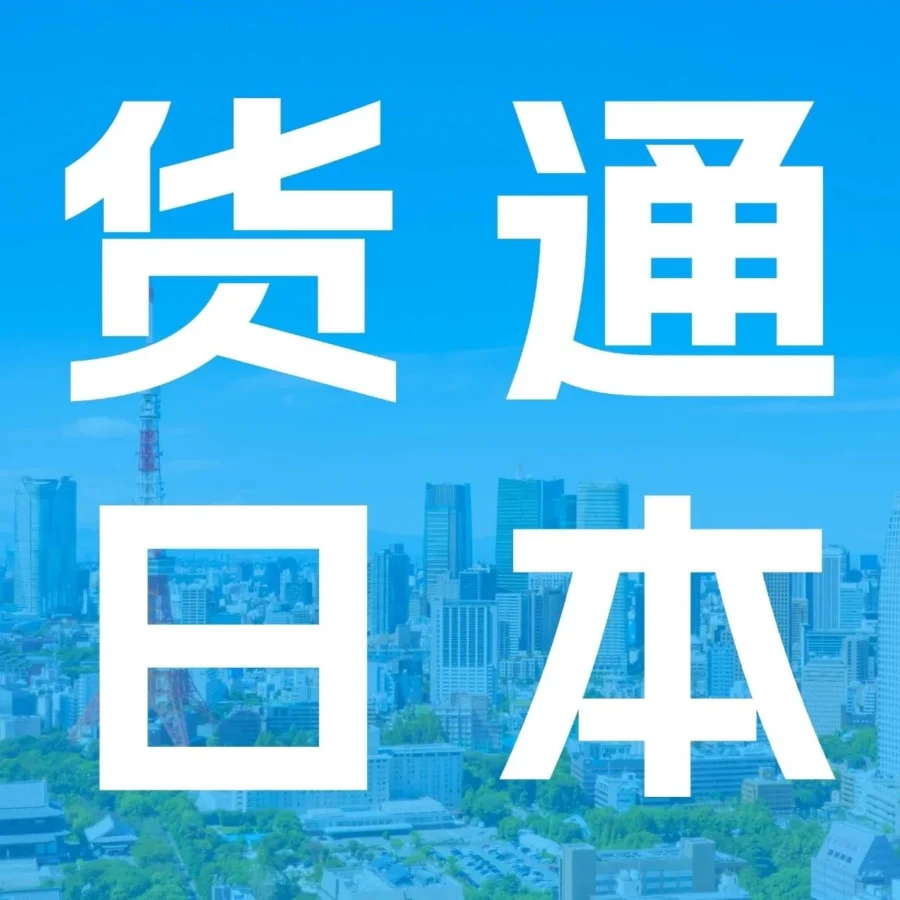 服务动态｜亚马逊全球物流（AGL）海运服务上线日本站，助力跨境卖家优化物流方案