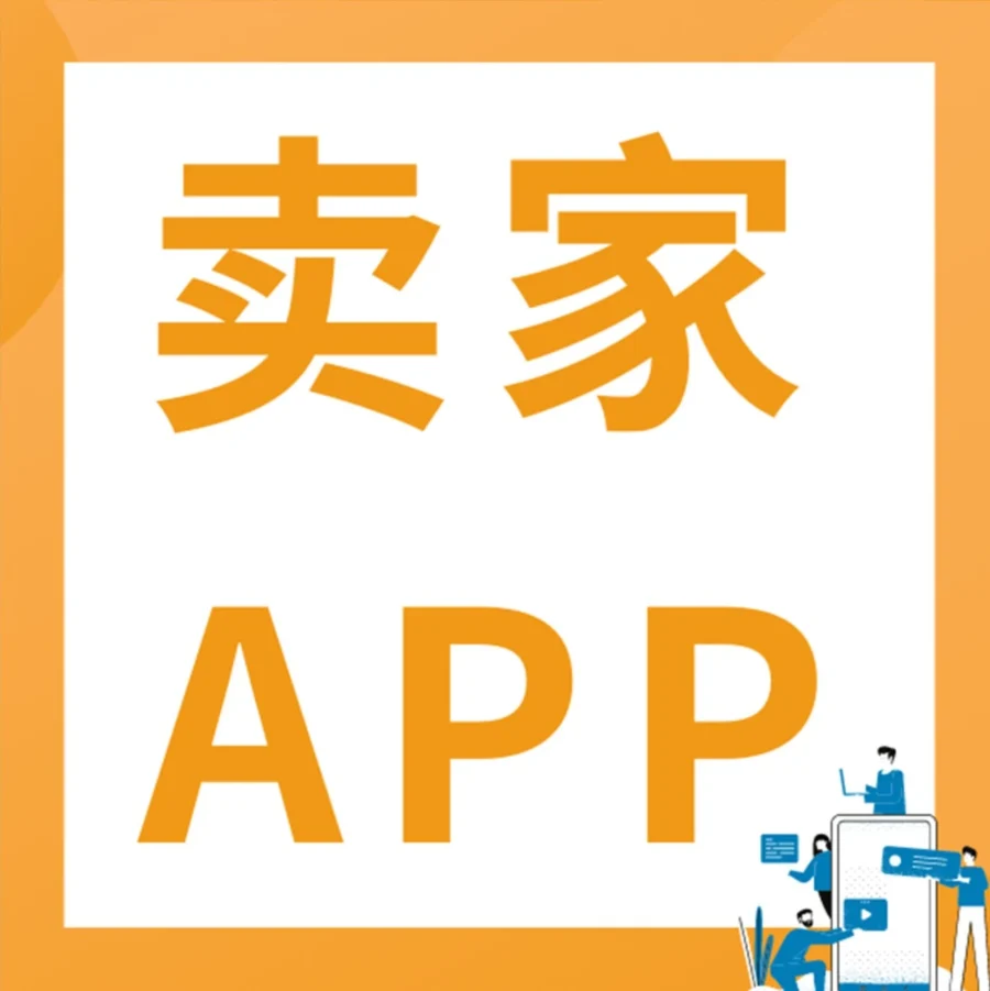 服务动态｜亚马逊卖家APP上线，助力跨境卖家高效管理假期店铺运营