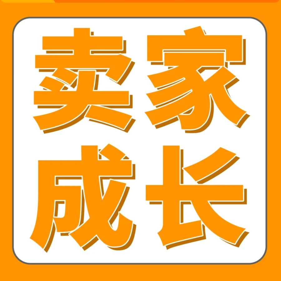 服务动态｜亚马逊卖家成长服务升级，加速版与旗舰版助力中小卖家与成熟大卖增长