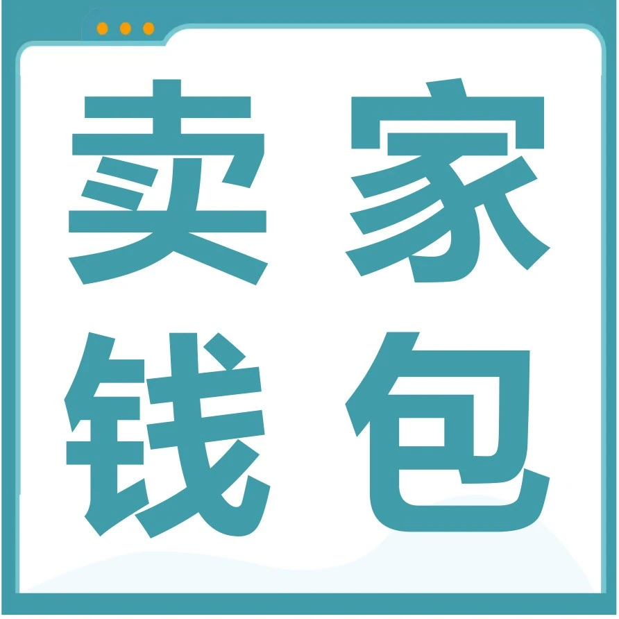 服务动态｜亚马逊卖家钱包三步注册解锁汇率波动应对方案