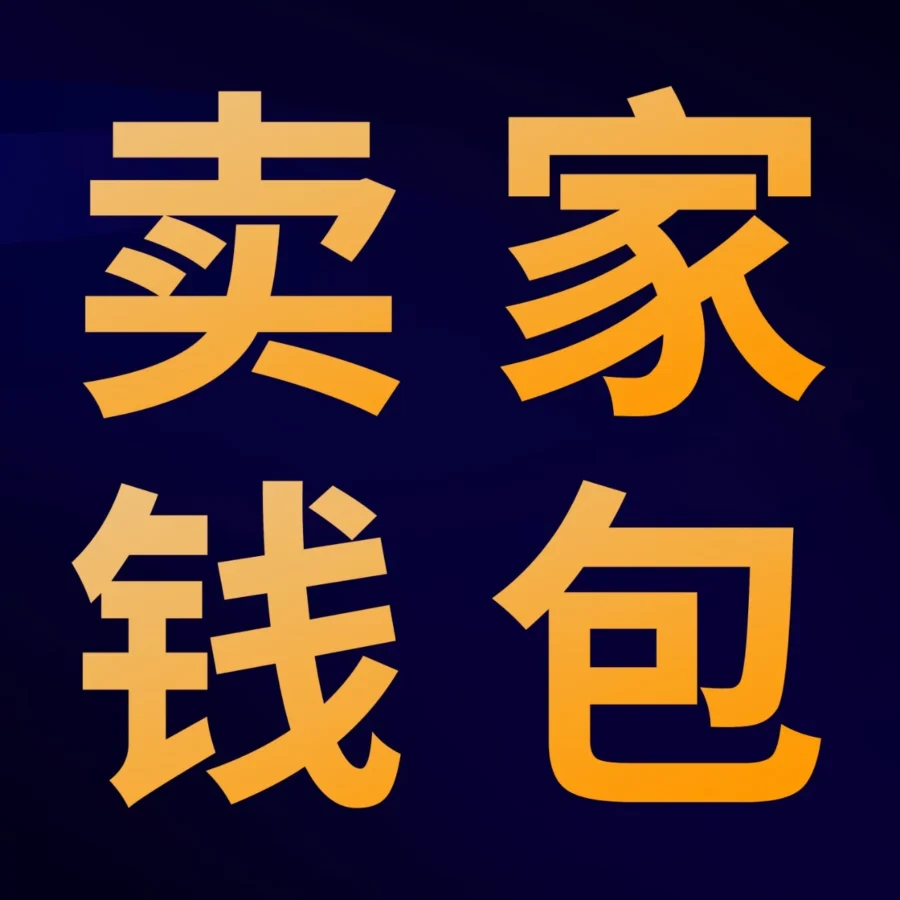 服务动态｜亚马逊卖家钱包新增美元支付功能，支持向美国及中国香港供应商付款