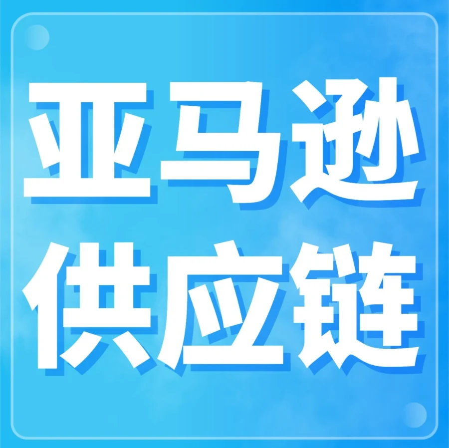 服务动态｜亚马逊发布供应链整体解决方案，助力卖家全渠道高效出海