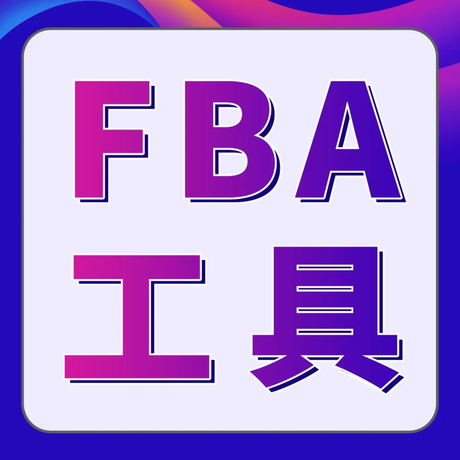 服务动态｜亚马逊发布利润分析工具与FBA费用优化三步法，助卖家精准控费-文章封面图