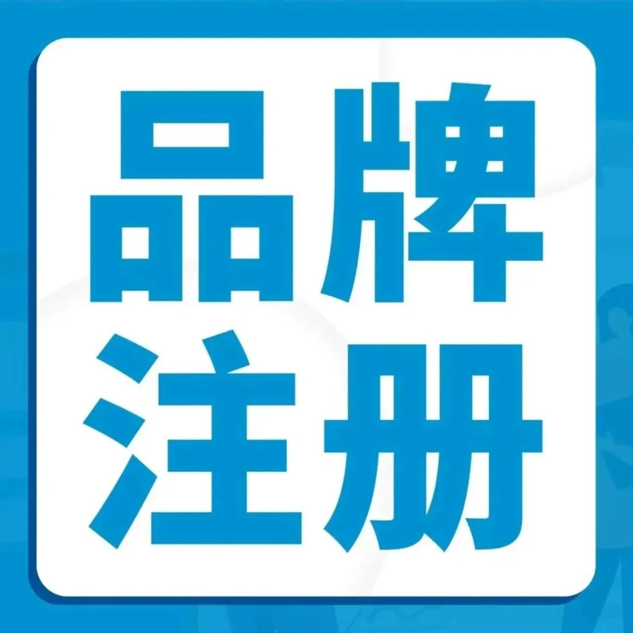 服务动态｜亚马逊品牌注册申请未通过？这2大雷区要避开！
