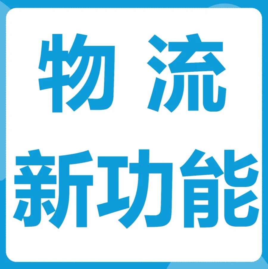 服务动态｜亚马逊多渠道分拨（MCD）功能上线，助力卖家优化B2B库存管理-文章封面图