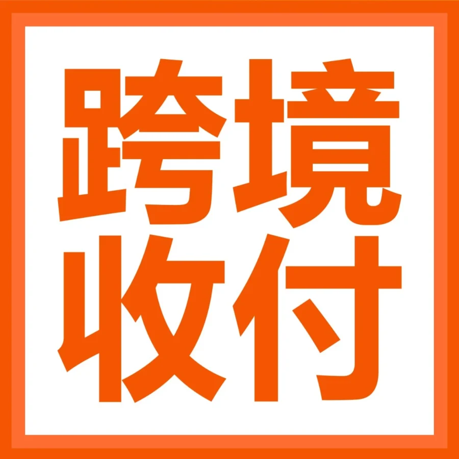 服务动态｜亚马逊推两款收付神器：新手自动回款，老手锁汇付 VAT 省汇损