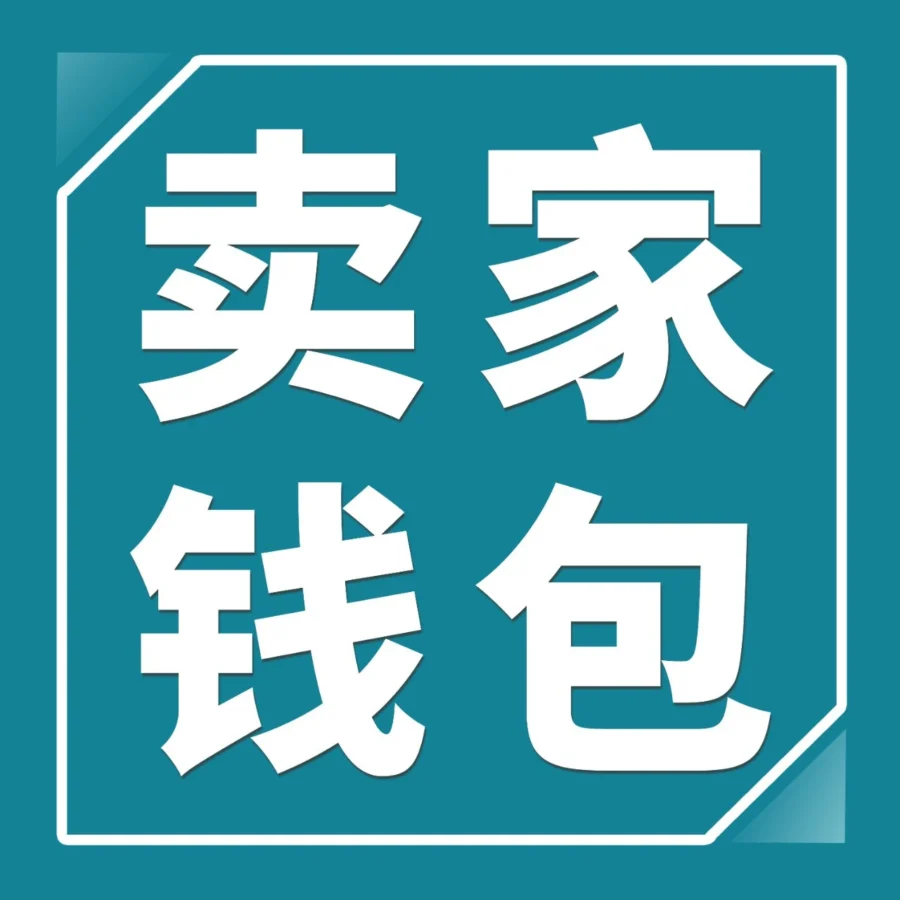 服务动态｜亚马逊推出灵活提现方案，卖家钱包支持美国站应对汇率波动