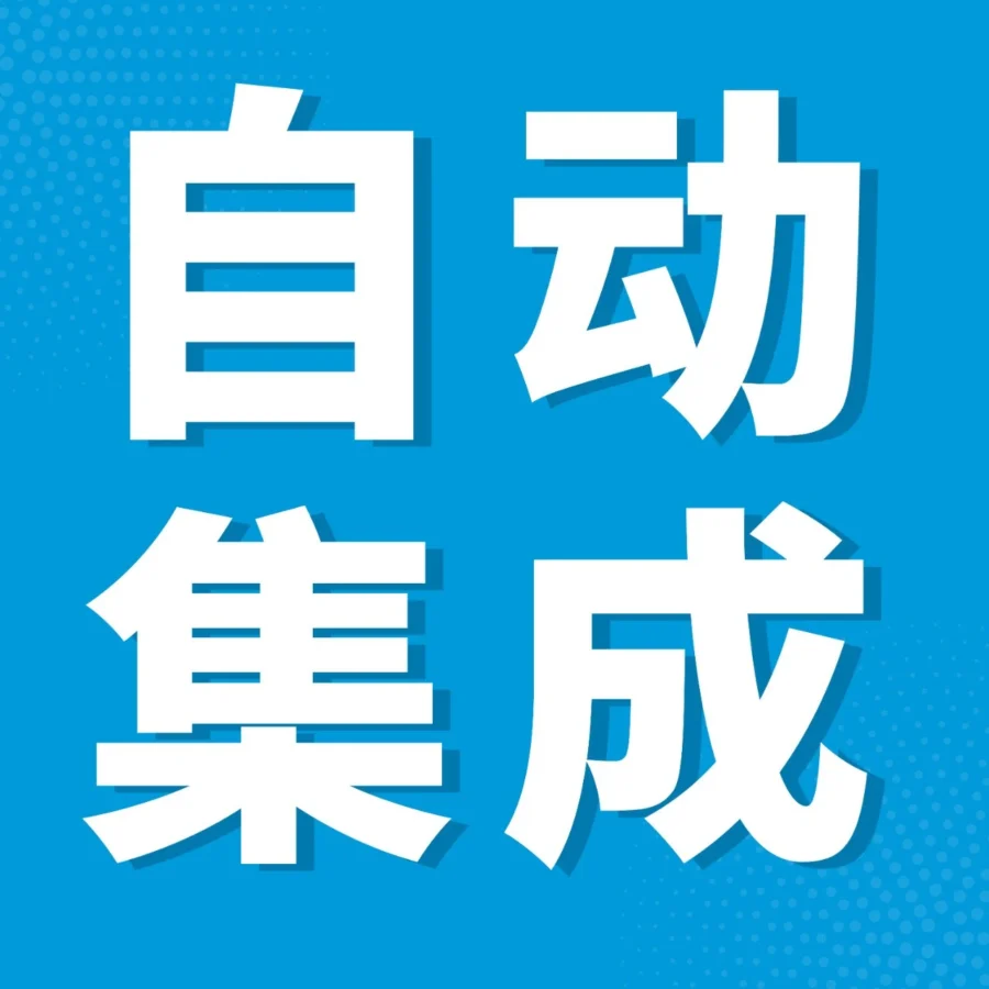 服务动态｜亚马逊推出自动集成端口，助力卖家实现多渠道订单配送自动化