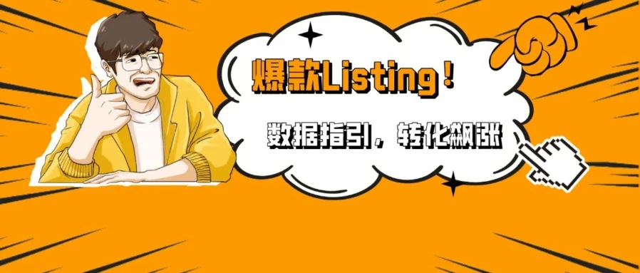 服务动态｜亚马逊新功能｜卖家可A/B测试Listing页面，提升转化率与销量