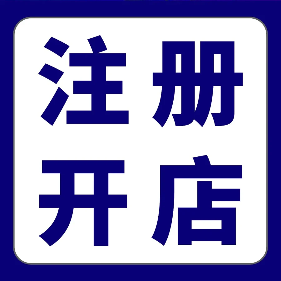 服务动态｜亚马逊新卖家入驻体验升级：AI助手+启航厅，注册与运营同步推进