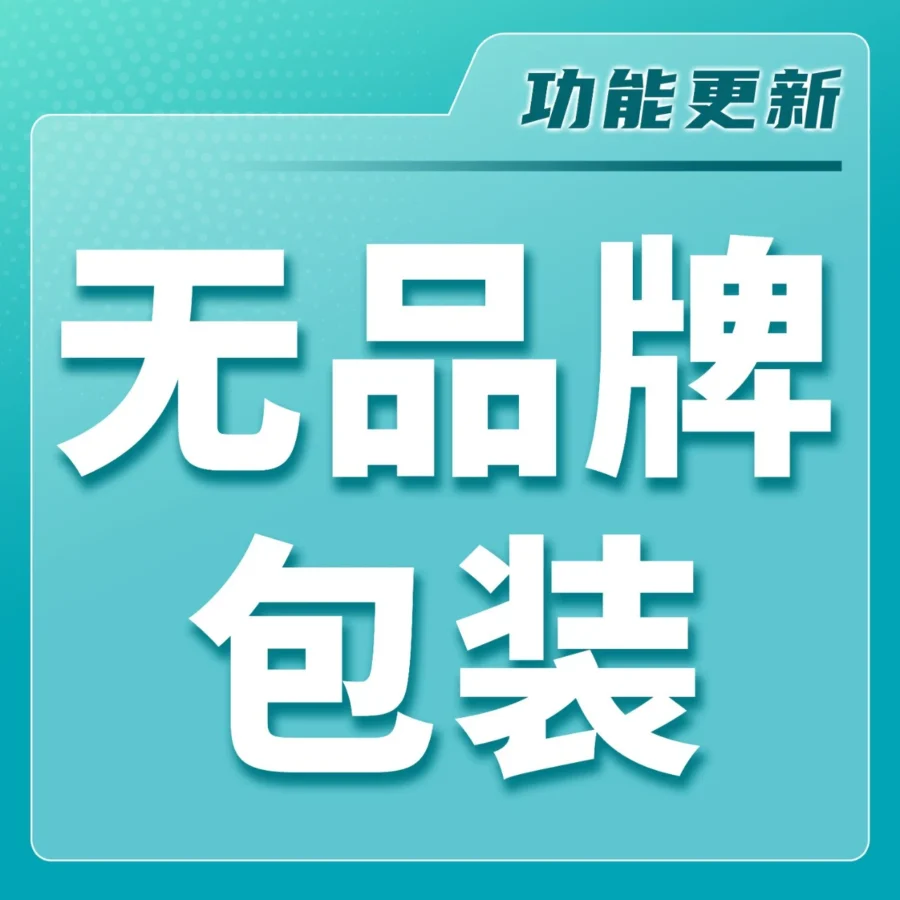服务动态｜亚马逊无品牌包装箱功能升级，覆盖9大站点助力卖家降本-文章封面图
