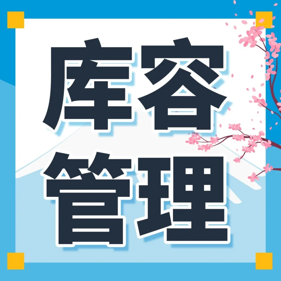 服务动态｜亚马逊物流仓储容量管理器登陆日本站，提升库存管理灵活性
