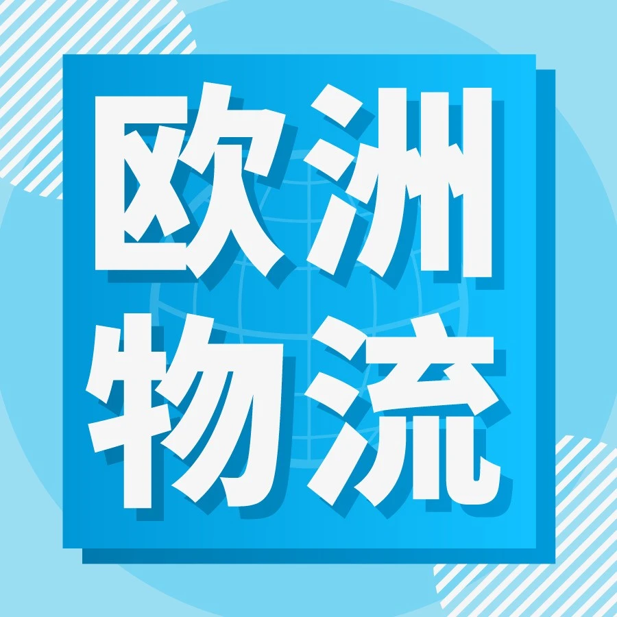 服务动态｜亚马逊物流欧洲整合服务升级，轻小商品可享配送费降53%-文章封面图