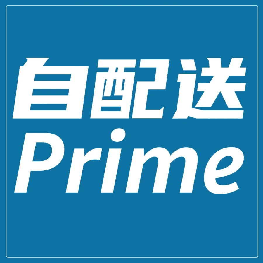 服务动态｜亚马逊美国站重启卖家自配送 Prime 计划注册，高绩效卖家可获Prime标记商品权益