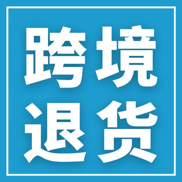 服务动态｜亚马逊退货服务提供商计划扩展至新站点，跨境卖家可降低退货成本与风险