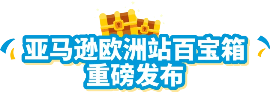 服务动态｜旺季入仓遇阻？亚马逊欧洲站百宝箱上线，一站式解决卖家难题-新闻简介插图