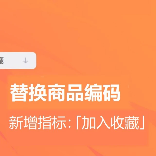 服务动态｜替代商品编码新增收藏指标 2026年1月4日-文章封面图