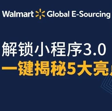 服务动态｜沃尔玛全球电商小程序3.0上线，助力卖家提升运营效率与体验