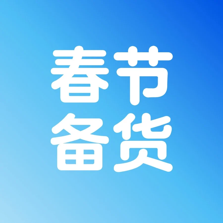 服务动态｜沃尔玛提醒2026春节出货需早规划，头程服务助力卖家提升效率-文章封面图