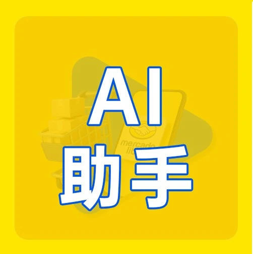 服务动态｜美客多「卖家成长领航计划」上线，AI助手全程护航解锁专属权益包（2026.06）
