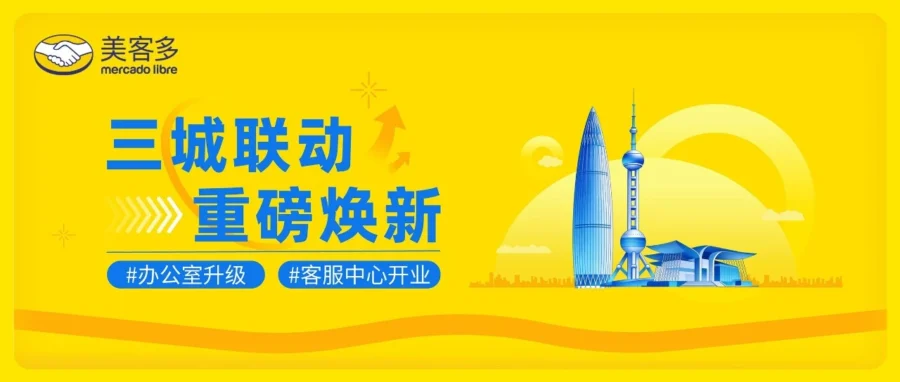 服务动态｜美客多中国无锡客服中心启航，三大支持通道升级卖家服务
