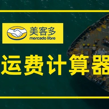 服务动态｜美客多拉美上线运费计算器，自发货与海外仓成本一目了然