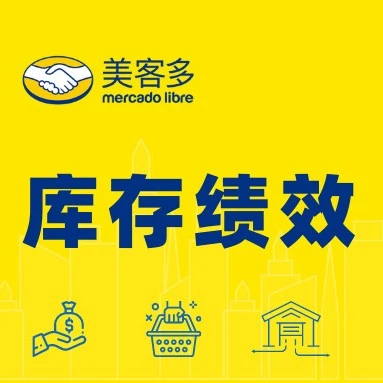 服务动态｜美客多拉美站推出库存绩效指标IPI，60分及格线影响库容调整