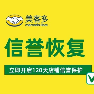 服务动态｜美客多拉美站推出店铺信誉缓冲期机制，120天免费保护助卖家修复信誉-文章封面图