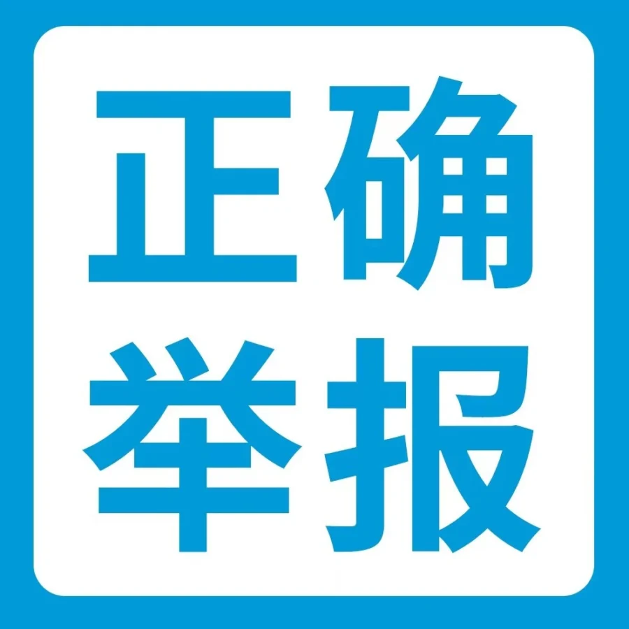 服务动态｜跨境侵权维权｜亚马逊举报工具使用误区揭秘