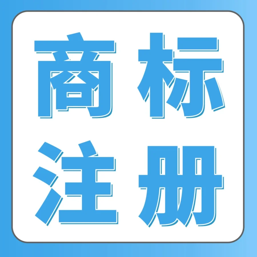 服务动态｜跨境商标注册风险警示｜欧洲日本站未注册可能致产品下架-文章封面图