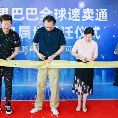服务动态｜速卖通义乌服务中心乔迁，打造品牌出海新引擎