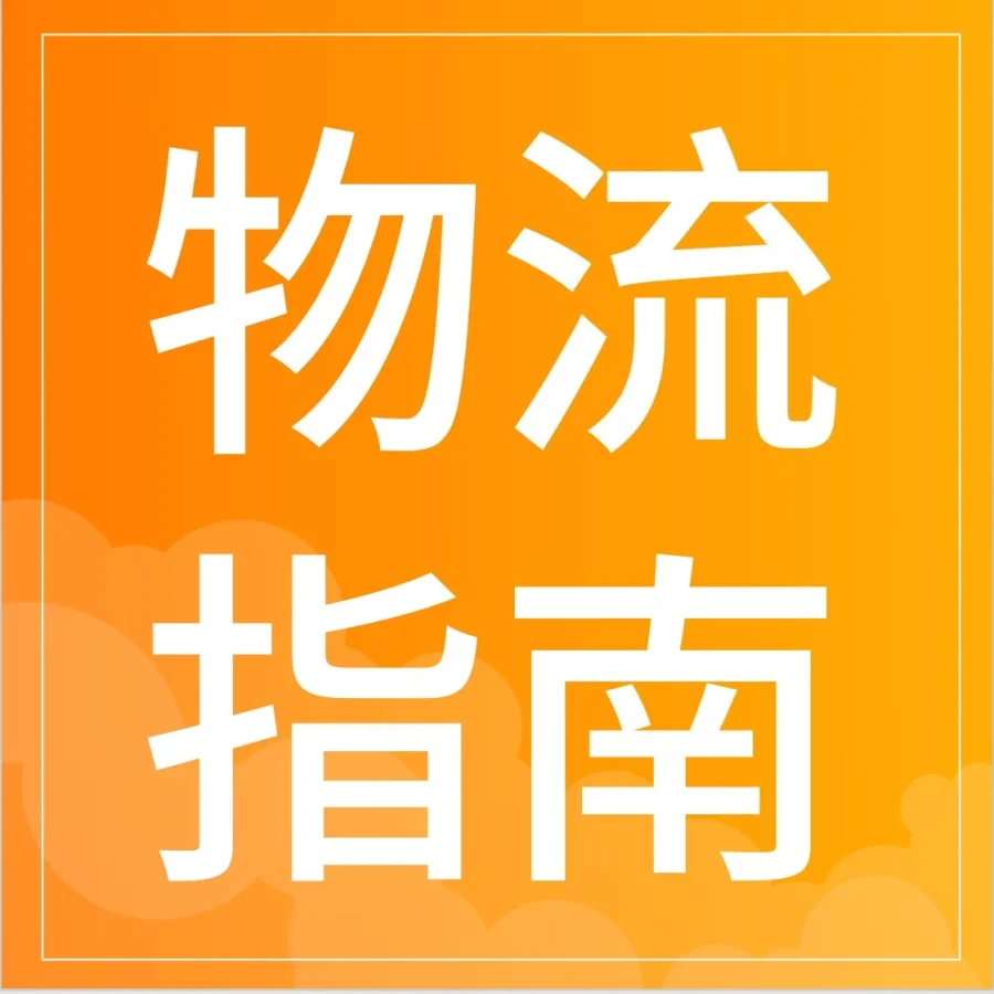 服务动态｜酷澎火箭增长上线LCL多SKU混箱功能，新品测款补货更灵活，单次最多30箱